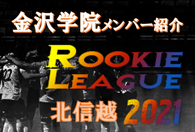 金沢学院 石川県 メンバー紹介 北信越 Rookie League 21 21北信越ルーキーリーグ ジュニアサッカーnews 金沢学院 石川県 メンバー紹介 北信越 Rookie League 21 21北信越ルーキーリーグ ジュニアサッカーnews