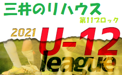 2021年度 三井のリハウスU-12サッカーリーグ 東京 第11ブロック(前期)　1/23結果速報お待ちしています！