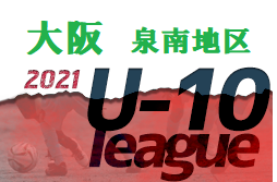 2021年度 4種リーグU-10 泉南地区 大阪 デポカップ出場チーム決定！！