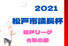 2021年度 第52回新潟県中学校総合体育大会夏季大会　優勝は小針中！準優勝、南浜中とともに北信越大会進出！