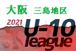 2021年度 4種リーグU-10三島地区 大阪 デポカップ出場チーム2チーム追加判明！未判明分情報お待ちしています！
