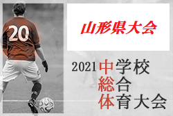 21年度 第61回 山形県中学校総合体育大会 優勝は神町中学校 ジュニアサッカーnews 21年度 第61回 山形県中学校総合体育大会 優勝は神町中学校 ジュニアサッカーnews