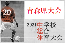21年度 第72回青森県中学校体育大会夏季大会 県大会 青森山田が東北大会へ ジュニアサッカーnews 21年度 第72回青森県中学校体育大会夏季大会 県大会 青森山田が東北大会へ ジュニアサッカーnews