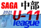 2021年度 佐賀県中部地区リーグU-12 暫定順位掲載！ 次回後期4部日程情報おまちしています！