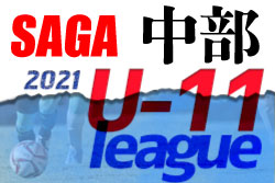 2021年度 佐賀県中部地区リーグU-11 後期情報おまちしています！