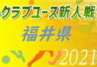 2021年度 JFA U-11サッカーリーグin茨城 県南地区  1/15結果掲載！次回日程募集！