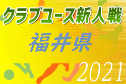 2021年度 福井県クラブユースサッカー新人大会　パトリアーレと坂井PH丸岡JYの両チーム優勝！