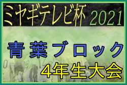 21年度 ミヤギテレビ杯 4年生大会 青葉ブロック予選 宮城 優勝は旭丘fc 県大会出場7チーム決定 ジュニアサッカーnews