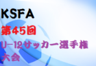 【優秀選手32名、各賞追記】2021年度 日本クラブユースサッカー選手権（U-15）大会＠北海道 PK戦を制してFC東京むさしが初優勝！