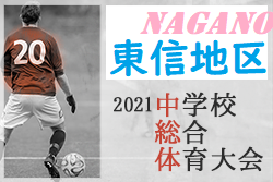 21年度 第60回長野県中学総体 東信地区夏季サッカー競技 優勝は東御東部 4位 6位 ジュニアサッカーnews