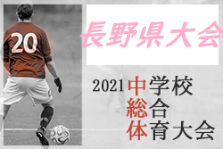 速報 21年度 第60回長野県中学総体 夏季サッカー競技 優勝は戸倉上山田中 準優勝の旭町中と北信越大会に進出 ジュニアサッカーnews 速報 21年度 第60回長野県中学総体 夏季サッカー競技 優勝は戸倉上山田中 準優勝の旭町中と北信越大会に進出 ジュニアサッカーnews
