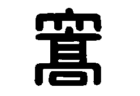 【6/13 東福岡C vs  柏陵配信しました】東福岡・NTT Sportict・RKB毎日放送・グリーンカードが連携！高校サッカー部のグラウンドからAIカメラがライブ配信！