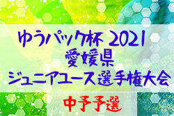21年度 ゆうパック杯 愛媛県ジュニアユース選手権大会 中予地区予選 代表6チーム決定 結果表掲載 ジュニアサッカーnews 21年度 ゆうパック杯 愛媛県ジュニアユース選手権大会 中予地区予選 代表6チーム決定 結果表掲載 ジュニアサッカーnews