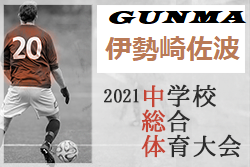 2021年度 伊勢崎市佐波郡中学総体 群馬 優勝は宮郷中 ジュニアサッカーnews