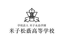 米子松蔭高校 オープンスクール・部活動見学 8/7.21開催 2021年度 鳥取県