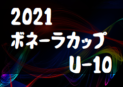 21ボネーラカップu 10 青森県 結果掲載 優勝はリベロ津軽sc ジュニアサッカーnews 21ボネーラカップu 10 青森県 結果掲載 優勝はリベロ津軽sc ジュニアサッカーnews