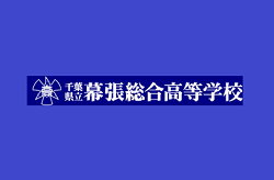 幕張総合高校 部活動 校舎見学会 7 29 8 25開催 21年度 千葉県 ジュニアサッカーnews 幕張総合高校 部活動 校舎見学会 7 29 8 25開催 21年度 千葉県 ジュニアサッカーnews