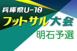 2021年度 第11回兵庫県U-10フットサル大会 明石予選　優勝は江井島イレブン！