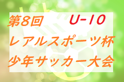 21年度 第8回 レアルスポーツ杯少年サッカー大会u 10 長野 優勝は松本山雅fc 3位チーム情報お待ちしております ジュニアサッカーnews 21年度 第8回 レアルスポーツ杯少年サッカー大会u 10 長野 優勝は松本山雅fc 3位チーム情報お待ちしております ジュニアサッカーnews