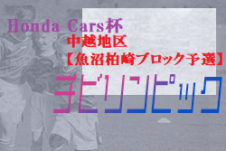 2021年度 新潟県Honda Cars杯第29回新潟県U-11サッカー大会 中越地区【魚沼柏崎ブロック予選】優勝はグランヴォーチェ！準優勝の小千谷とともに県大会進出！