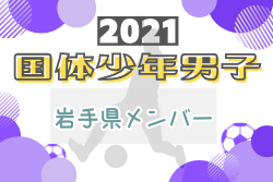 メンバー 21年度 国民体育大会 少年男子の部 岩手県代表選手掲載 ジュニアサッカーnews メンバー 21年度 国民体育大会 少年男子の部 岩手県代表選手掲載 ジュニアサッカーnews