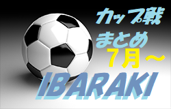 2021年7月～12月茨城県開催 カップ戦情報【随時募集・随時更新中】12/26〜28 NAKANO CUP 準優勝はラソス水戸！その他情報募集中！