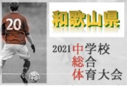 2021年度 第72回和歌山県中学校総合体育大会・サッカー競技 優勝は近畿大学附属和歌山中学校！日進中学校も近畿大会へ！