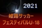 2021 JFA U-12サッカーリーグin滋賀 甲賀ブロック 前期リーグ順位掲載！