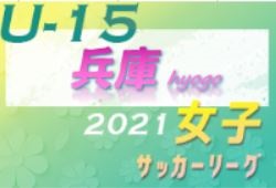 兵庫県U-15女子サッカーリーグ2021　2/23をもって閉幕！INAC神戸テゾーロが1部・2部W優勝！