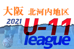 2021年度 4種リーグU-11 北河内地区 大阪 未判明分情報お待ちしています！