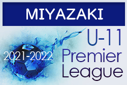 2021-2022アイリスオーヤマプレミアリーグU-11宮崎 11/20迄の結果更新！次回日程情報おまちしています！