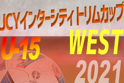 【各賞追記】JCYインターシティトリムカップ（U-15） WEST 2021@大阪  優勝はヴィッセル神戸！メニコンカップ出場選手決定!!