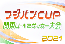 【2/11 12時～テレビ東京にて特番放送】2021年度 フジパンCUP関東U-12サッカー大会@群馬 優勝は大宮アルディージャ！7年ぶり3回目の優勝！1位トーナメント順位決定戦結果更新！