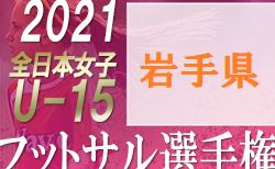 21年度 高円宮杯u18サッカーリーグ岩手 I League 次回10 10開催 ジュニアサッカーnews 21年度 高円宮杯u18サッカーリーグ岩手 I League 次回10 10開催 ジュニアサッカーnews