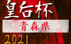 21年度 高円宮杯u18サッカーリーグ岩手 I League 8 28 29全試合延期 次回9 4 5 ジュニアサッカーnews 21年度 高円宮杯u18サッカーリーグ岩手 I League 8 28 29全試合延期 次回9 4 5 ジュニアサッカーnews