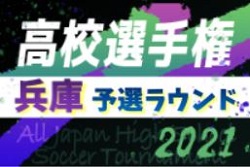 21年度 兵庫県高校サッカー選手権大会 予選ラウンド 9 4 開催 組み合わせ掲載 ジュニアサッカーnews 21年度 兵庫県高校サッカー選手権大会 予選ラウンド 9 4 開催 組み合わせ掲載 ジュニアサッカーnews