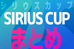 2021年度【シリウスカップ･愛知】3/26,27開催 U-9は蒲郡マリナーズ､U-10はパラヴェンセル､U-11は名古屋98が優勝！