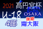 高円宮杯JFAU-18サッカーリーグ2021 OSAKA・4部後期リーグ豊能･三島（大阪）11/20,21結果掲載！