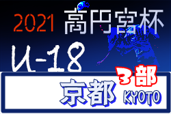高円宮杯JFA U-18サッカーリーグ2021・3部（京都府）全節終了！