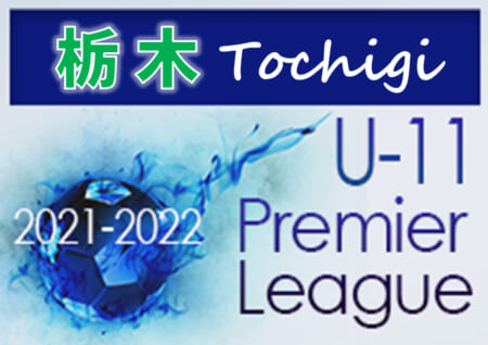 2021-2022プレミアリーグ栃木U-11 4/17 1部・2部結果更新！結果入力ありがとうございます！今後の日程や開催可否情報をお待ちしています！