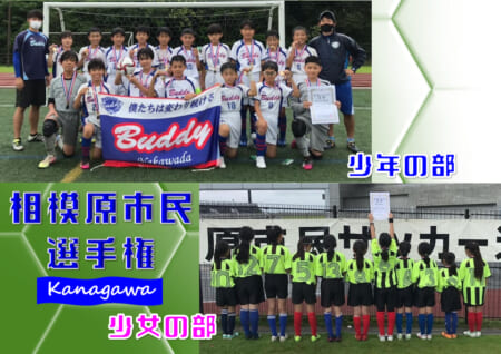 優勝チーム写真追加 21年度 相模原市民選手権 少年 少女 神奈川県 少年はバディーsc中和田 少女はサザン ガールズが優勝 多くの情報ありがとうございました ジュニアサッカーnews