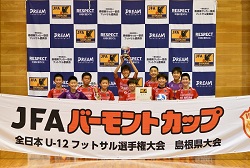 【優勝チーム写真掲載】2021年度バーモントカップ第31回全日本U-12 フットサル選手権大会 島根県大会 優勝はPSV益田！全国大会出場決定