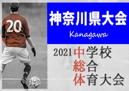 21年度 神奈川県中学校総合体育大会 優勝は藤ヶ岡 三連覇達成 向丘とともに関東大会出場へ ジュニアサッカーnews 21年度 神奈川県中学校総合体育大会 優勝は藤ヶ岡 三連覇達成 向丘とともに関東大会出場へ ジュニアサッカーnews
