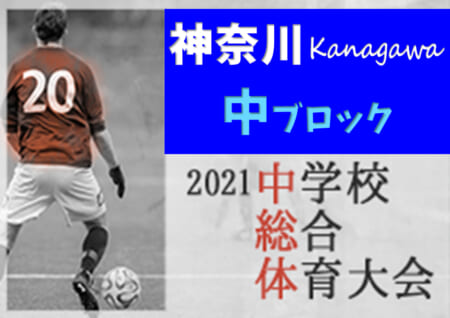 2021年度 神奈川県中学校総合体育大会 中ブロック大会 山城と中原がベスト8進出!! 7/22 1回戦結果判明分更新！2回戦は7/23開催中！組合せや日程、結果情報をお待ちしています！