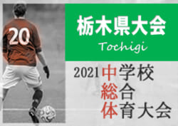 21年度 栃木県中学校総合体育大会サッカー大会 氏家が4年ぶり3大会ぶりの優勝 瑞穂野とともに関東大会出場 ジュニアサッカーnews 21年度 栃木県中学校総合体育大会サッカー大会 氏家が4年ぶり3大会ぶりの優勝 瑞穂野とともに関東大会出場 ジュニアサッカーnews