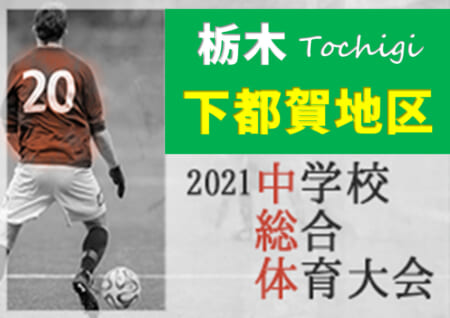 21年度 栃木県中学校総合体育大会サッカー大会 下都賀地区大会 Pk戦を制して都賀が優勝 6校が県大会出場 全結果情報ありがとうございます ジュニアサッカーnews