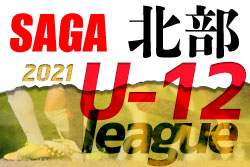 2021年度 佐賀県北部地区リーグU-12 二次リーグ暫定順位表掲載！全日程終了