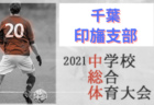 2021年度 第75回千葉県中学校総合体育大会サッカー競技 印旛支部  ブロック優勝は公津の杜中,四街道中,旭中！3校が県大会出場へ