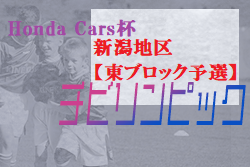 2021年度 新潟県Honda Cars杯第29回新潟県U-11サッカー大会 新潟地区【東ブロック予選】ジェス新潟東が連覇！県大会には上位3チームが進出！