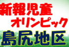 2022年度 第19回岩内町長杯全道少年U-10サッカー南北海道大会 優勝は上江別Jr！